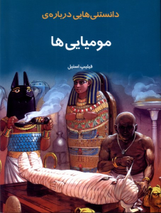 کتاب دانستنی هایی درباره مومیایی ها