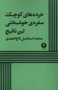 کتاب خرده های کوچک سفره‌های خوشبختی