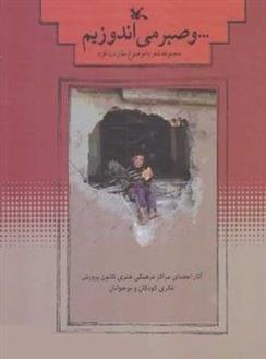 کتاب و صبر می اندوزیم