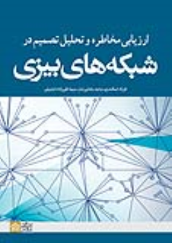 کتاب ارزیابی مخاطره و تحلیل تصمیم در شبکه های بیزی