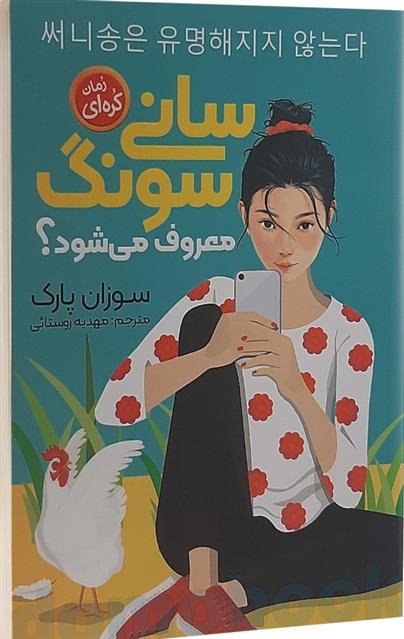 کتاب سانی سونگ معروف میشود
