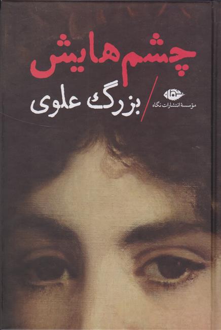 کتاب چشم هایش (رقعی گالینگور)