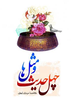 کتاب چهل حدیث و مثل ها