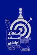 کتاب استراتژی رسانه اجتماعی