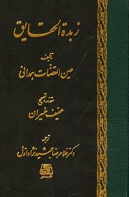 کتاب زبده الحقایق