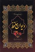 کتاب دیوان حافظ (جیبی)