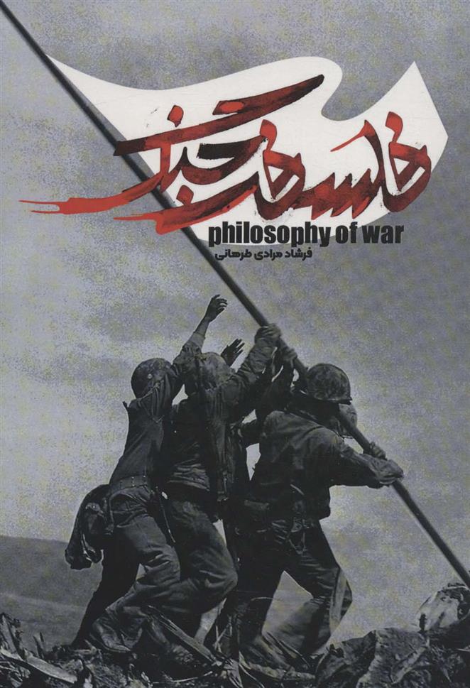 کتاب فلسفه جنگ