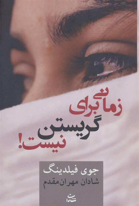 کتاب زمانی برای گریستن نیست!