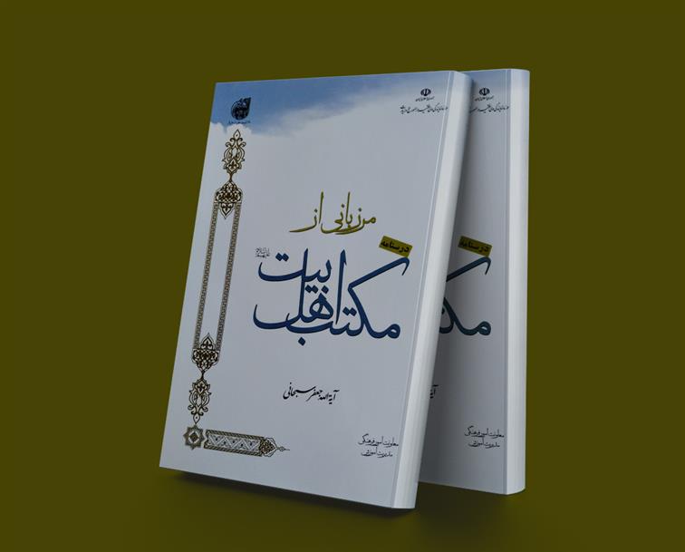 کتاب مرزبانی از مکتب اهل بیت (علیهم السلام)
