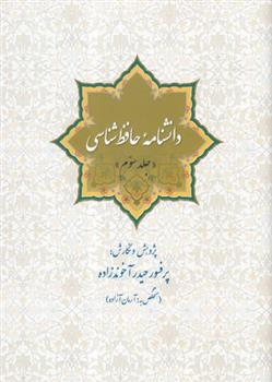 کتاب دانشنامه حافظ شناسی (جلد سوم);