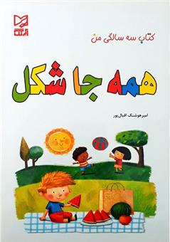 کتاب همه جا شکل