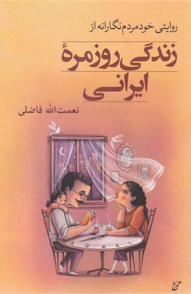 کتاب زندگی روزمره ایرانی