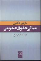 کتاب مبانی حقوق عمومی