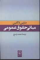 کتاب مبانی حقوق عمومی;