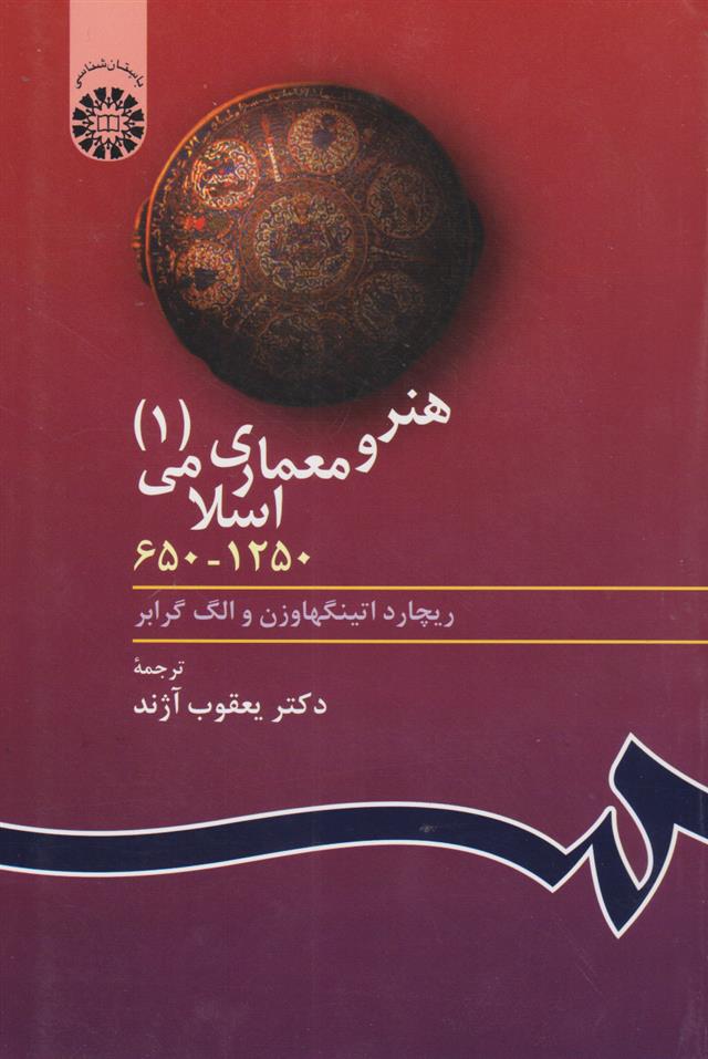 کتاب 	‏‫هنر و معماری اسلامی ( ۱ );