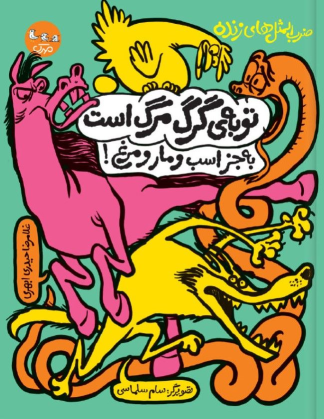 کتاب توبه‌ی گرگ مرگ است به جز اسب و مار و مرغ!
