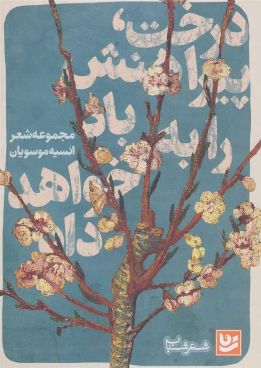 کتاب درخت پیراهنش را به باد خواهد داد