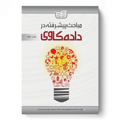 کتاب مباحث پیشرفته در داده کاوی
