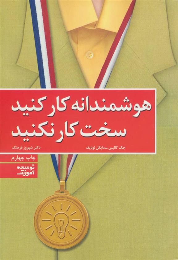 کتاب هوشمندانه کار کنید سخت کار نکنید