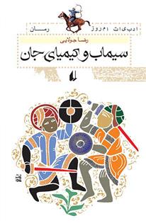 کتاب سیماب و کیمیای جان