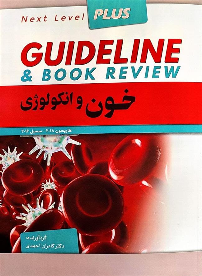 کتاب خون و انکولوژی