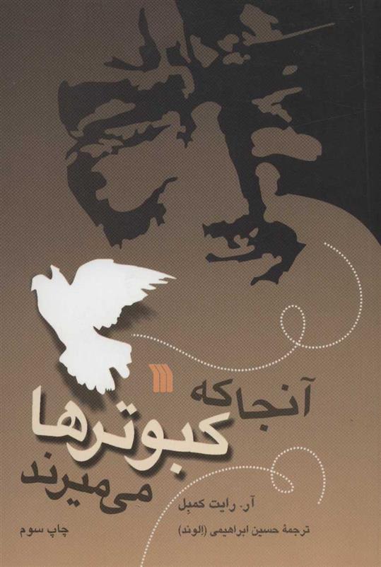 کتاب آنجا که کبوترها می میرند