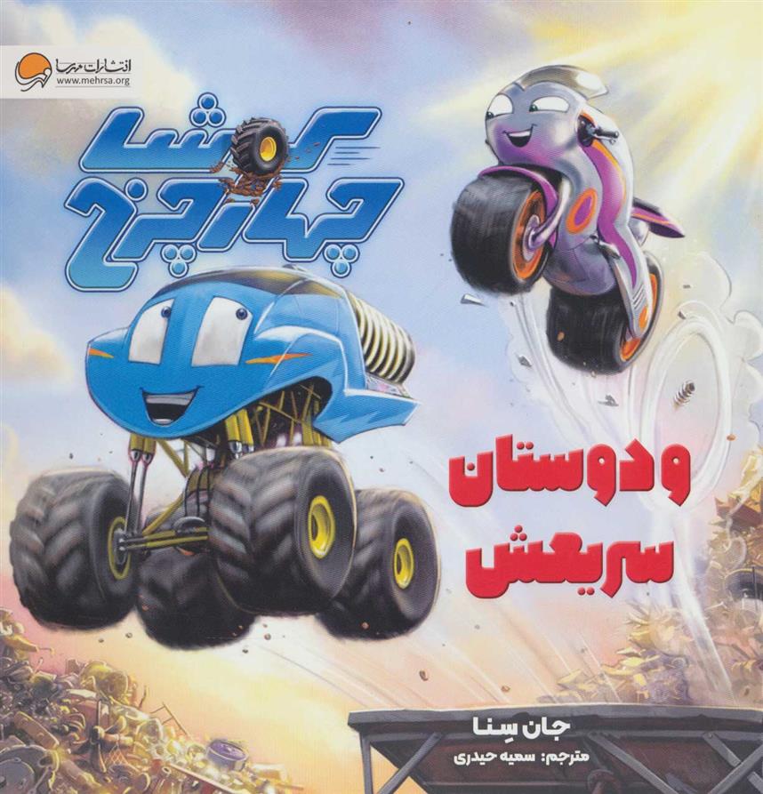 کتاب کوشا چهار چرخ و دوستان سریعش