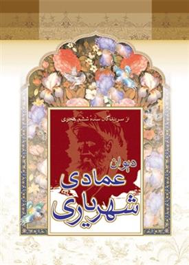 کتاب دیوان عمادی شهریاری