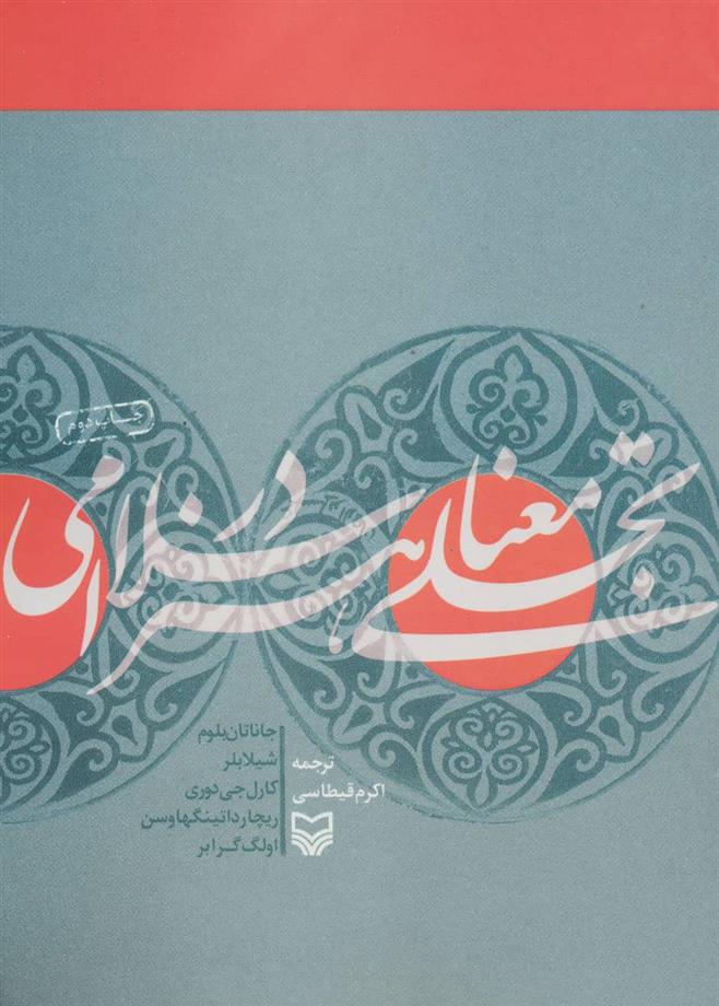 کتاب تجلی معنا در هنر اسلامی;