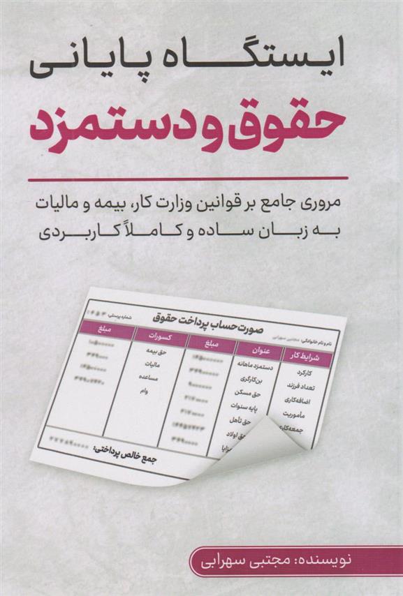کتاب ایستگاه پایانی حقوق و دستمزد