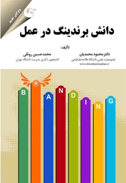 کتاب دانش برندینگ در عمل