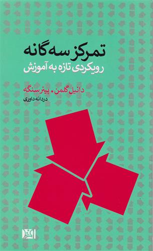 کتاب تمرکز سه گانه
