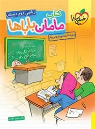 کتاب مامان باباها ریاضی دوم دبستان