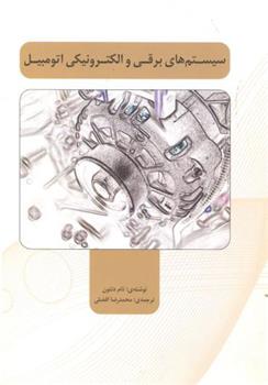 کتاب سیستم های برقی و الکترونیکی اتومبیل