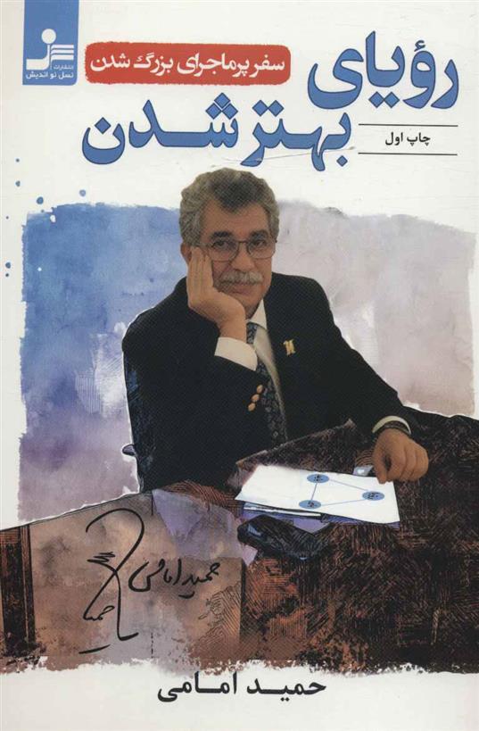 کتاب رویای بهتر شدن