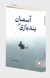 کتاب بند‌بازی در آسمان