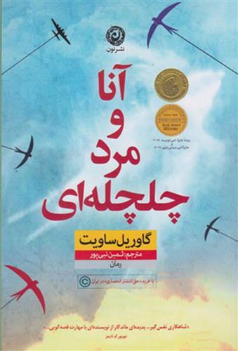 کتاب آنا و مرد چلچله ای