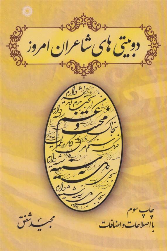 کتاب دو بیتی های شاعران امروز