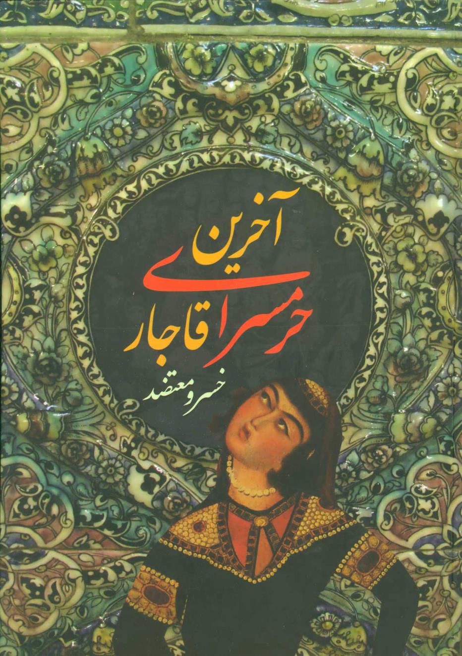 کتاب آخرین حرمسرای قاجار