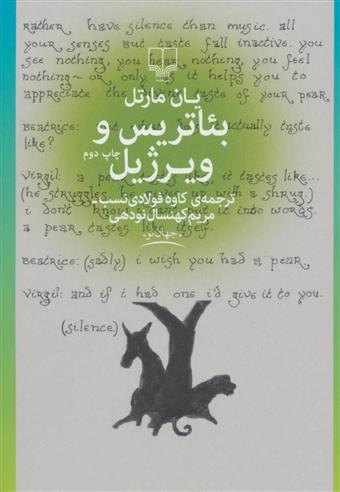 کتاب بئاتریس و ویرژیل