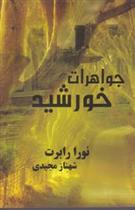 کتاب جواهرات خورشید