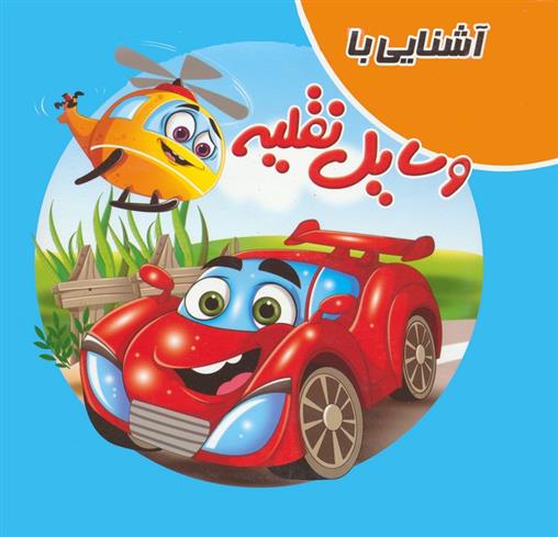 کتاب آشنایی با وسایل نقلیه