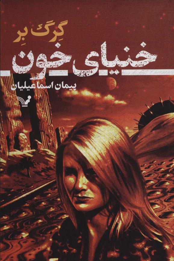 کتاب خنیای خون
