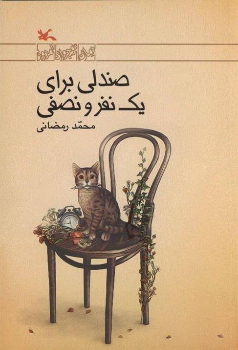 کتاب صندلی برای یک نفر و نصفی