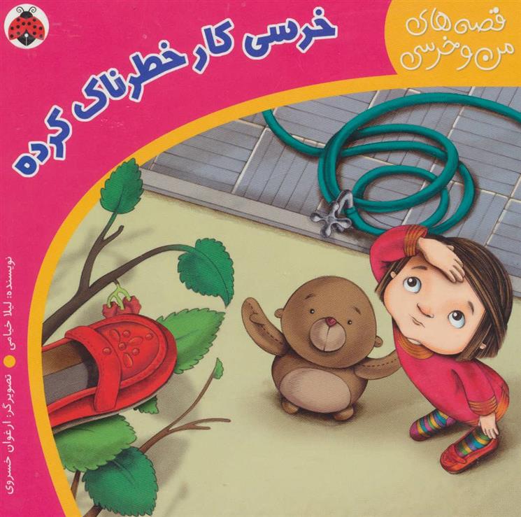 کتاب خرسی کار خطرناک کرده