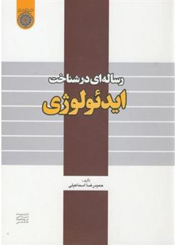 کتاب رساله ای در شناخت ایدئولوژی;