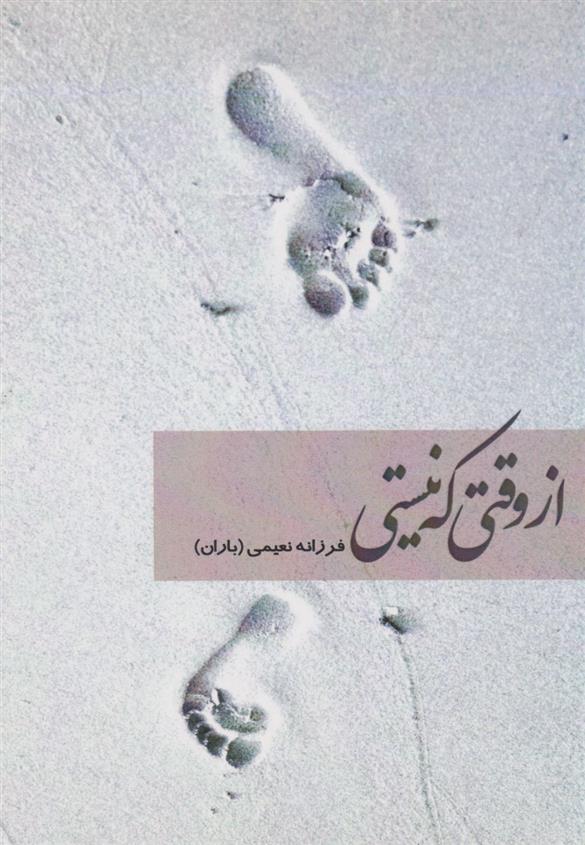 کتاب از وقتی که نیستی