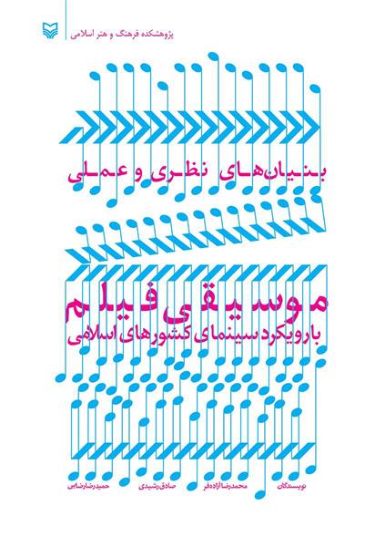 کتاب بنیان های نظری و عملی موسیقی فیلم