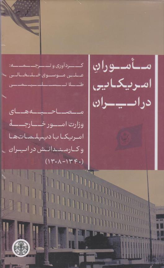 کتاب ماموران آمریکایی در ایران