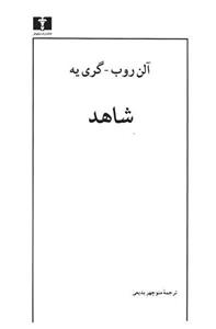 کتاب شاهد;